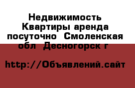 Недвижимость Квартиры аренда посуточно. Смоленская обл.,Десногорск г.